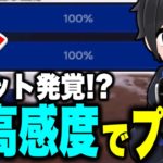 【高感度のメリット】PADで感度100%にしたらまさかの…!!!【フォートナイト豆知識 解説 小技】