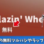 【フォートナイト】PS限定の無料ツルハシが登場！！さらに実質無料のスキンや新武器の情報も…