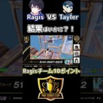【建築バトル】Ragis VS Tayler勝者はどっち⁉【PRO SERIES CUP】#ショート #フォートナイト #建築バトル