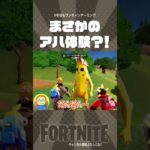 【アハ体験？！】　みんな知ってた？！　 #Shorts【フォートナイト/Fortnite】#ゲーム実況   ＃ゼロビルド　＃フォトナ　#クリエイティブ #fortnite