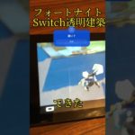 Switch透明建築(フォートナイト)