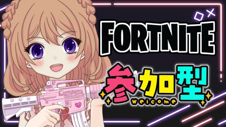 【フォートナイト参加型】　参加型スクワッド!　初見さん、初心者さんも大歓迎🍓 　#女性VTuber　＃Fortnite  #フォトナ　#フォトナ参加型