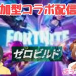 【参加型/コラボ配信】【#フォートナイト】主は超初心者です！(笑)ぷぅこさんとコラボ！ゼロビルドやります♪初見様も大歓迎～#VTuber#ライブ配信#youtubegaming