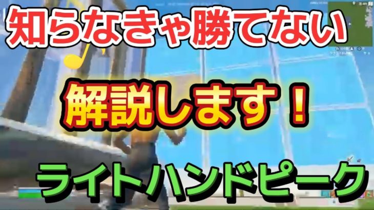 【建築技４選】短時間で上達×ライトハンドピーク基礎【フォートナイト】#fortnite #建築技 #フォートナイト初心者