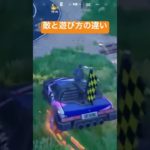 敵と遊び方の違い　#フォートナイト  #fortnite #ゲーム実況 #ライブ配信