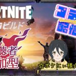 #コラボ配信 【 #fortnite 】フォートナイト～ゼロビルド～ 初心者二人の参加型コラボ配信！