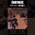 寿司職人の力強さに圧倒されるフォトナ初心者女子 #フォートナイト #fortnite #shorts