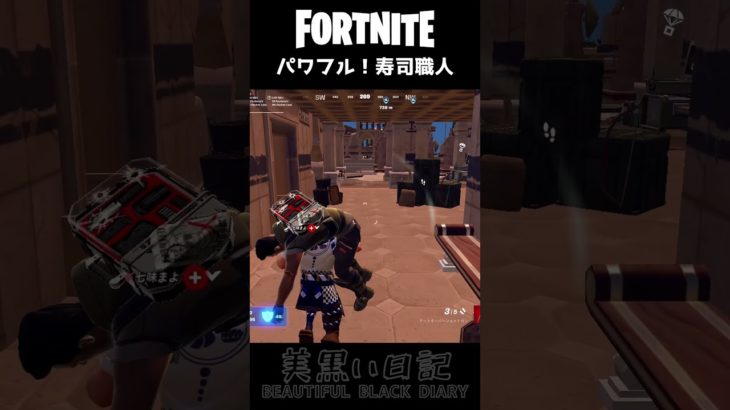 寿司職人の力強さに圧倒されるフォトナ初心者女子 #フォートナイト #fortnite #shorts