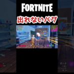 隠れてたら抜け出せなくて焦った、、、#フォートナイト #fortnite #ゲーム実況 #ショート#shorts