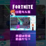 初心者フォートナイト口悪キル集 #fortnite #フォートナイト参加型 #vtuber