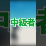 建築の積み方 初心者から上級者までの違い #フォートナイト #shorts