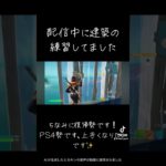 配信中に建築の練習しました！【フォートナイト】#shorts