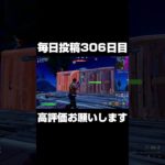 高評価お願いします！#shorts 【フォートナイト/Fortnite】