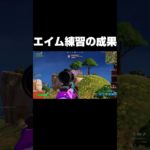 エイム練習の成果 #shorts 【フォートナイト/Fortnite】