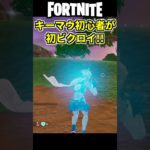 キーマウ初心者がゼロビルドで初ビクロイ!!✨ #shorts  #フォートナイト #ゼロビルド #fortnite　#青のすみか