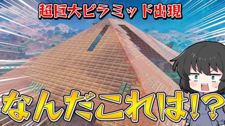 【フォートナイト】超巨大ピラミッド出現！まさかのマップに超巨大建築を作ったら大変過ぎた件！！！【ゆっくり実況】