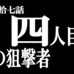 【第拾七話】『四人目の狙撃者』フォートナイト初心者の次回予告