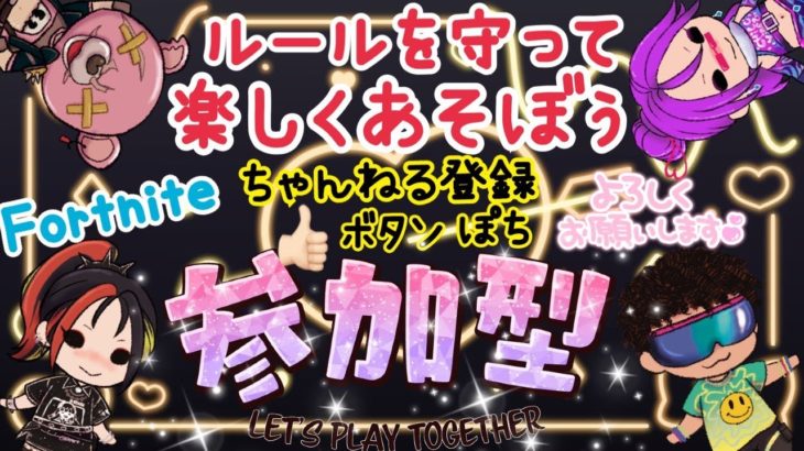 【フォートナイト】参加型スクワッド👑　初見さん初心者さんの参加歓迎です！！