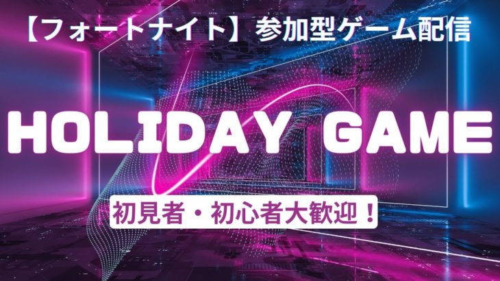 【フォートナイト】ゆるーくゲーム配信します！初心者大歓迎！ボイスチャット参加ＯＫ