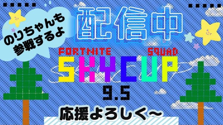 フォートナイト　スカイカップ　大会に参加します！ 初見様いらっしゃい　#フォートナイトライブ 　#フォートナイト今　配信中