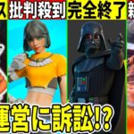 新ティザー公開！次のバトパも判明？運営に批判殺到で訴訟も起きる？スターウォーズコラボが完全終了な件も解説！【フォートナイト】【フォトナ】【リーク】【考察】【アプデ】【ワンタイム】【無料アイテム】