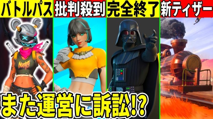 新ティザー公開！次のバトパも判明？運営に批判殺到で訴訟も起きる？スターウォーズコラボが完全終了な件も解説！【フォートナイト】【フォトナ】【リーク】【考察】【アプデ】【ワンタイム】【無料アイテム】