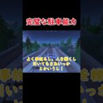 完璧な駐車能力【フォートナイト/ゆっくり実況】