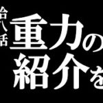 【第拾八話】『重力の紹介を』フォートナイト初心者の次回予告