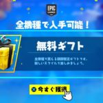 【フォートナイト】今だけ全員無料で貰えます！！誰でも神アイテムをゲットする方法！！