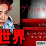 違法サイトの “闇ゲーム掲示板” でヤバい人に出会ってしまった。【閲覧注意】【ダークウエブ】