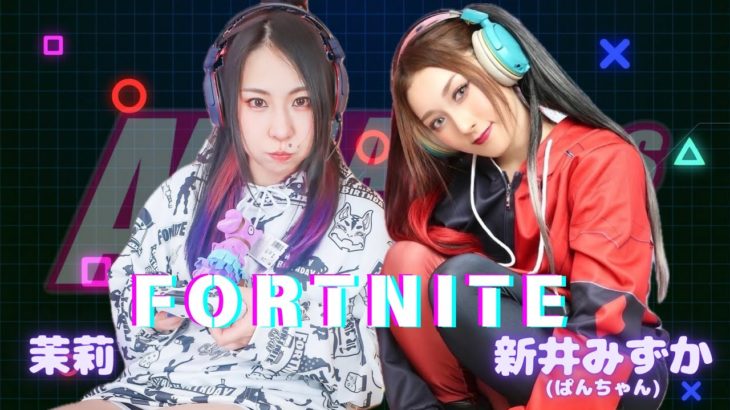 【アクトレスガールズゲーム部】フォートナイト配信！初心者フォトナ女子が○○○してやんよ！コメント大歓迎！