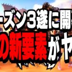 【全部わかる】新シーズンで追加される新武器＆新要素がヤバイ!!【フォートナイト】