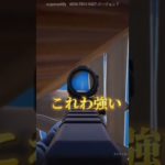 まじ強いからやって#フォートナイト #ゲーム #建築技#建築