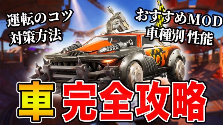 【シーズン３】この１本で車の全てがマスターできる！【フォートナイト】