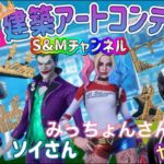 【フォートナイト】建築アートコンテスト🎨開催中！！！