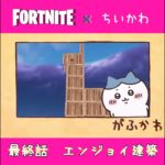 【がふかわ】　最終話　エンジョイ建築　＃えでゅら　＃フォートナイト