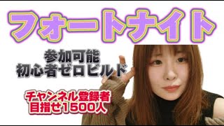 【フォトナ女子　初心者】雑談＆ゼロビルド　一応参加型　フォートナイト