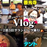 【vlog】プロゲーマー4人で行く2泊3日のグランピング旅行⛺