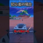 【初心者vs上級者】車の使い方の違い【フォートナイト/ゆっくり実況/fortnite/ふぉとな/フォトナ】