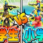 【フォートナイト】”小学生キッズvs中学生キッズ”どっちが強いのか戦わせてみたら爆笑しまくったwｗｗ【Fortnite】