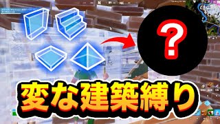 変な建築ピース縛りしたらまさかの結末www[フォートナイト/fortnite]