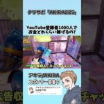 登録者1000人のYouTuberはいくら稼げるの？【フォートナイト】#shorts