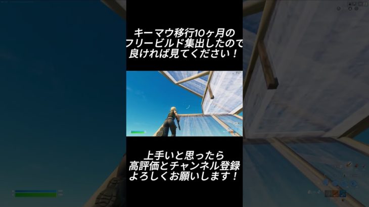 キーマウ移行10ヶ月でここまで建築上手くなれます！！【フォートナイト/Fortnite】#shorts #fortnite #フォートナイト #1v1