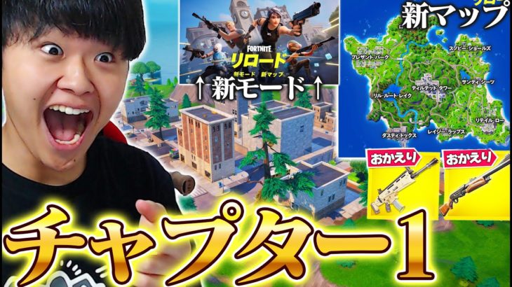 【チャプター1】”新しいモード”として帰ってきたチャプター1が面白すぎるｗｗ【フォートナイト/Fortnite】