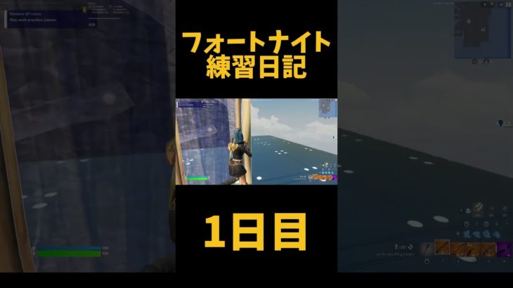 【フォートナイト練習日記】練習日記1日目　#fortnite #フォートナイト #練習 #建築 #編集