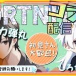 しろちゃん(配信者)1枠固定【フォートナイト　ゼロビルドor建築】2枠　参加型　ゆっくり遊びよかったらチャンネルポチリしてよ　＃フォートナイト＃ライブ＃参加型