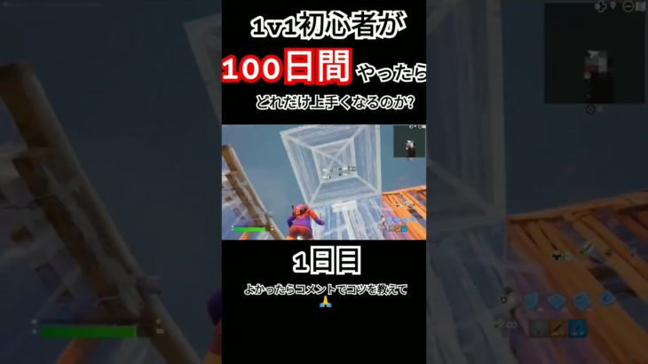 【フォートナイト】1v1初心者が100日間やったらどれだけ上手くなるのか?【1日目】 #フォートナイト #fortnite