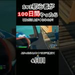 【フォートナイト】1v1初心者が100日間やったらどれだけ上手くなるのか?【4日目】 #フォートナイト #fortnite #フォトナ