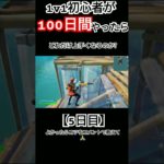 【フォートナイト】1v1初心者が100日間やったらどれだけ上手くなるのか?【5日目】 #フォートナイト #fortnite #フォトナ