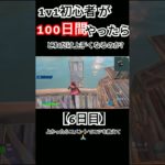 【フォートナイト】1v1初心者が100日間やったらどれだけ上手くなるのか?【6日目】 #フォートナイト #fortnite #フォトナ